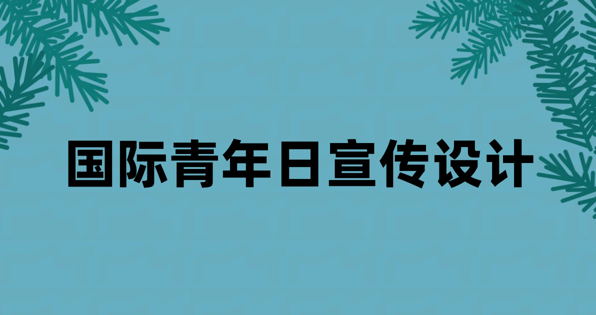 国际青年日宣传设计