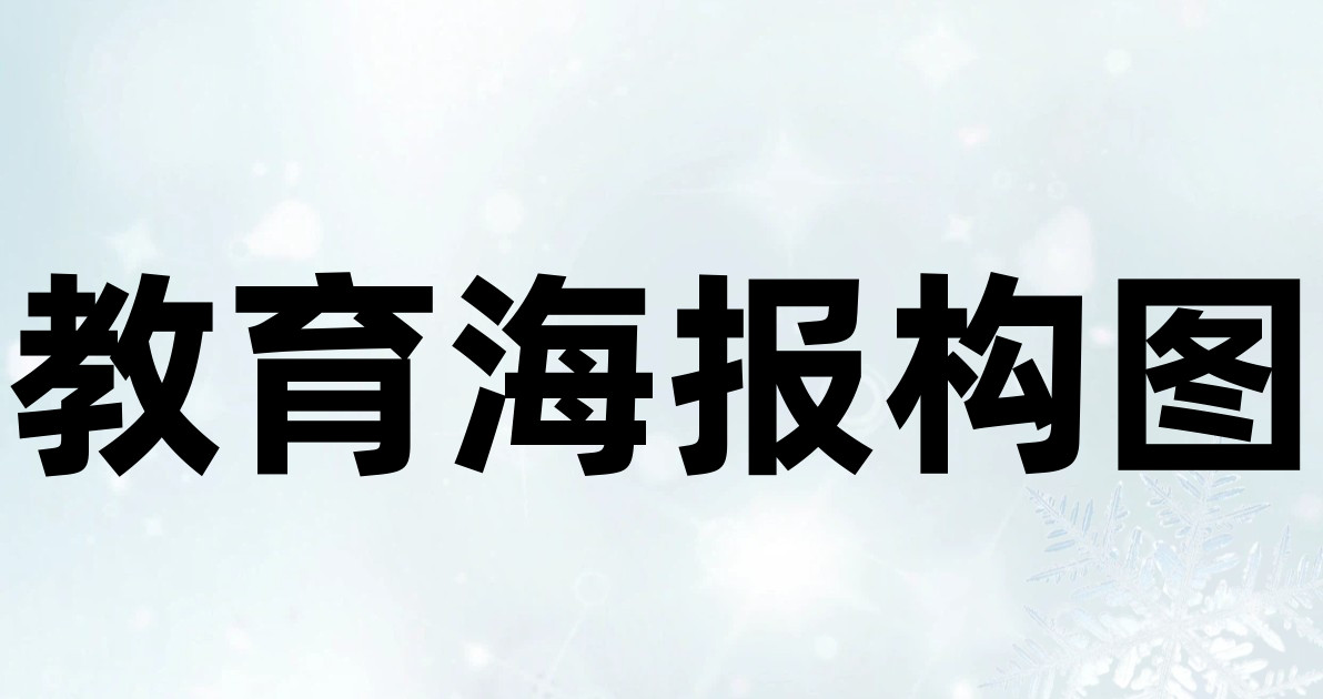 教育海报构图
