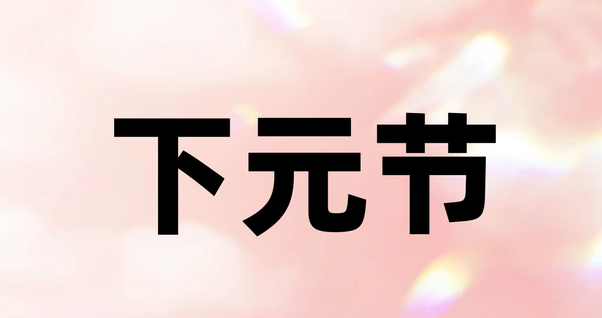 下元节