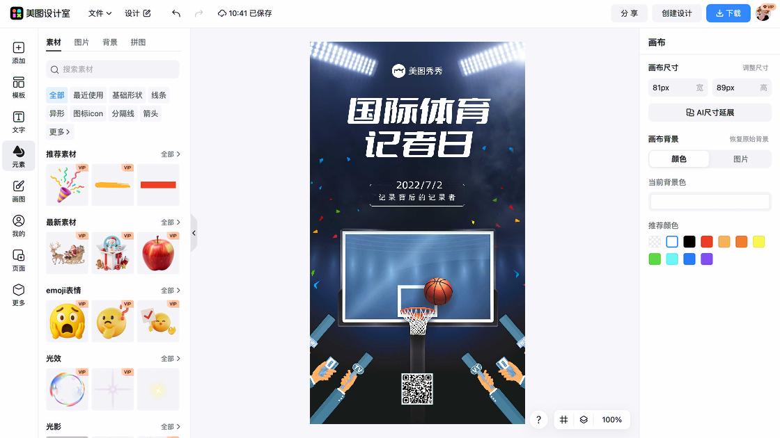 国际奥林匹克日海报快速设计