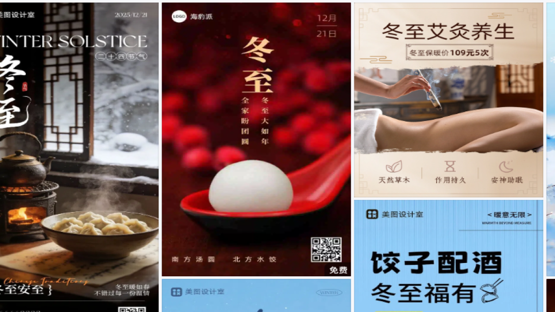 冬至电商版式