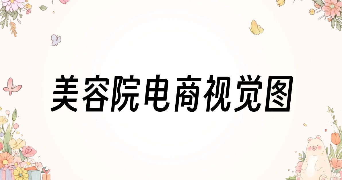 美容院电商视觉图