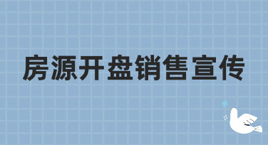 房源开盘销售宣传海报怎么做？这几种热门设计风格直接套用！