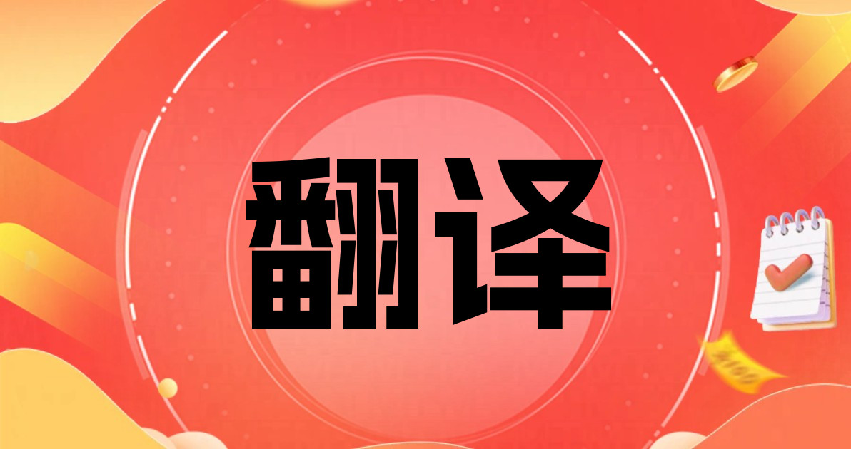 翻译