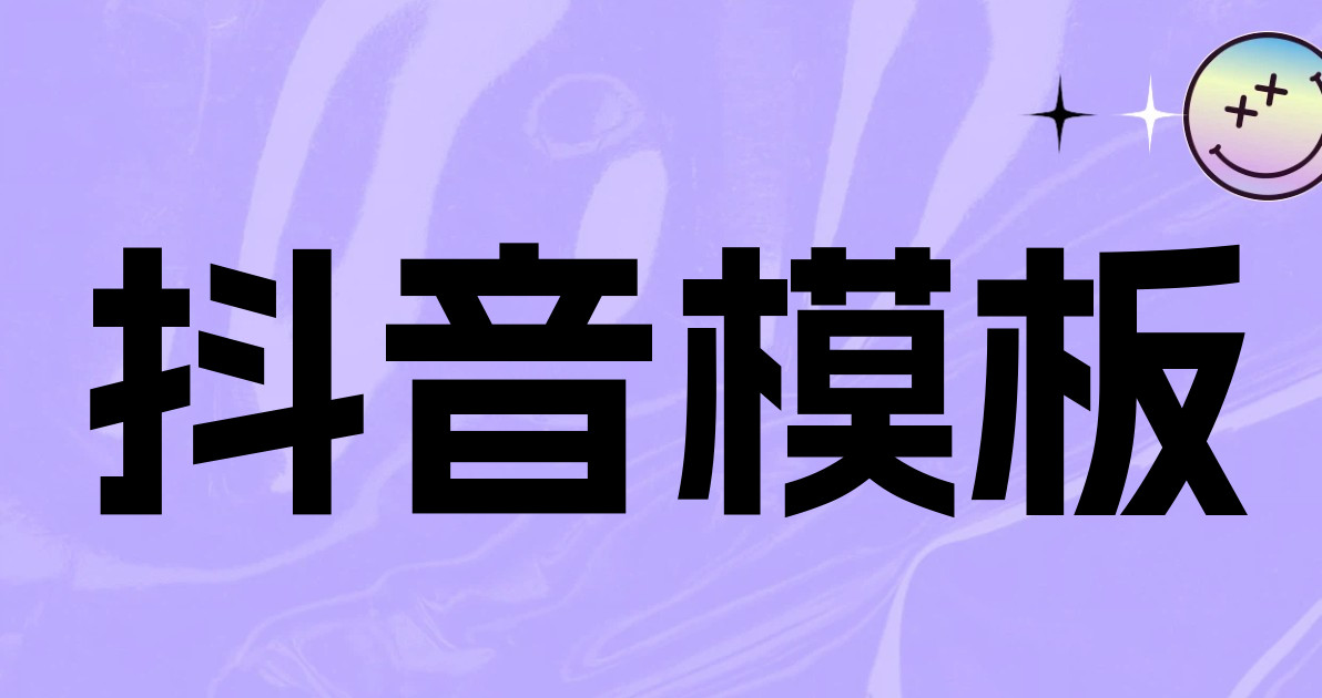 抖音模板