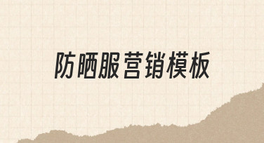 防晒服营销模板使用指南：快速制作吸引人的宣传素材