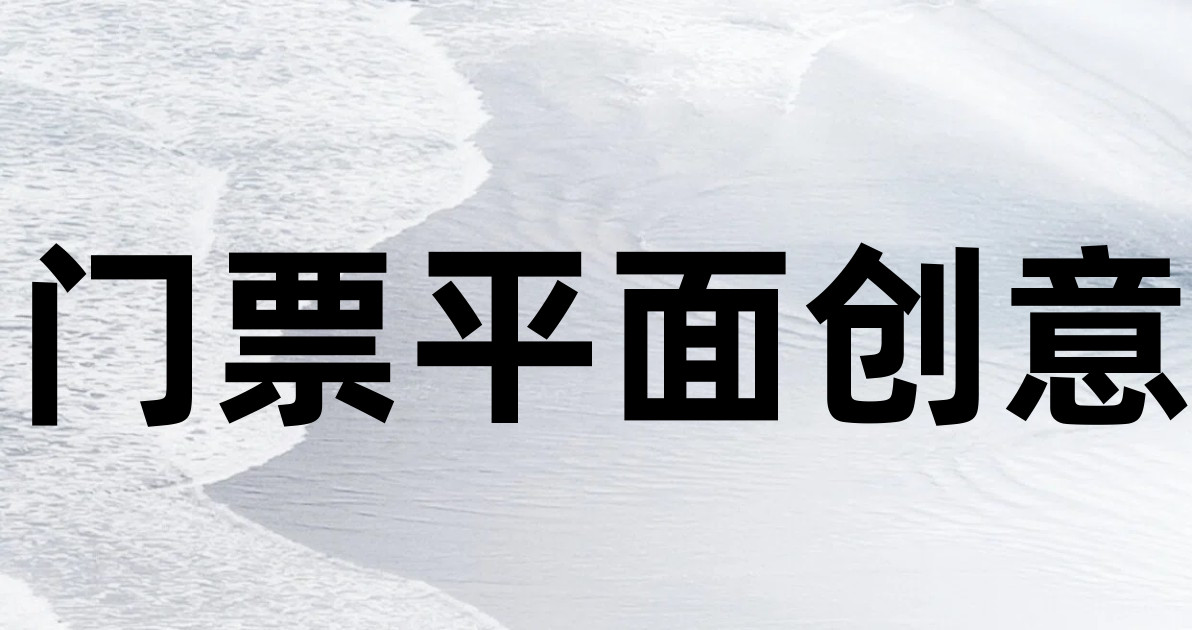 门票平面创意