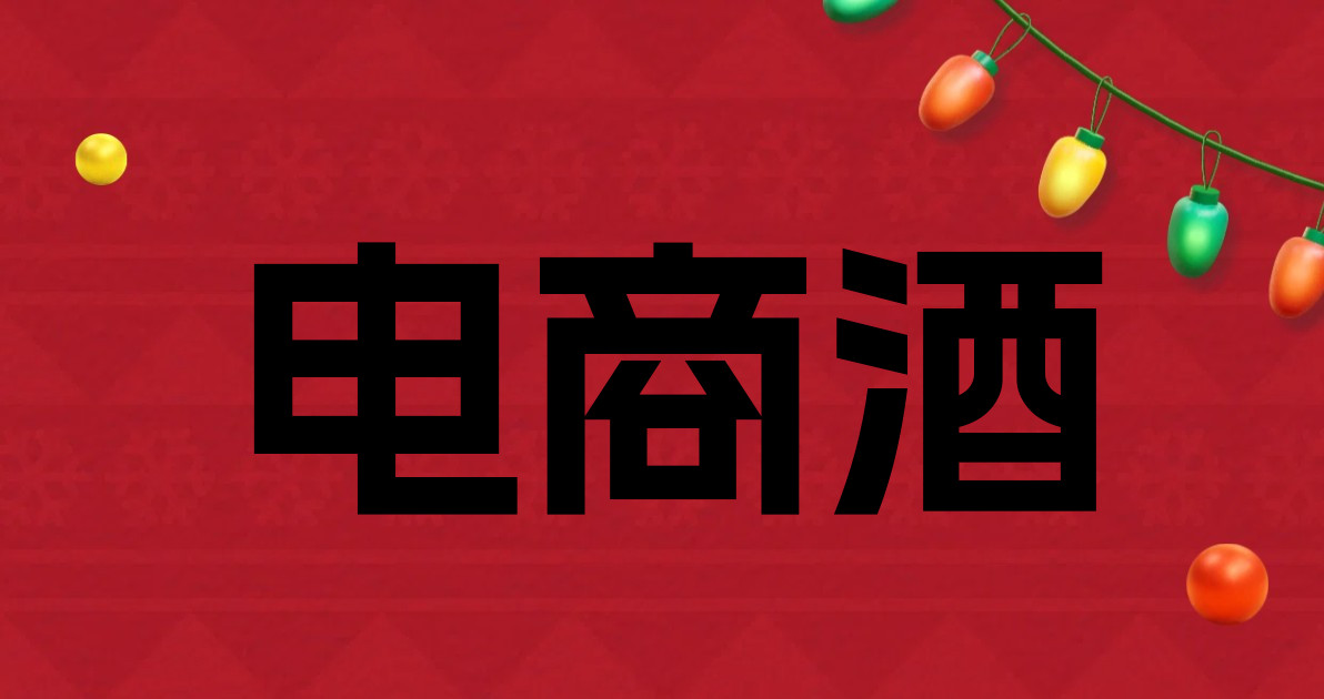 电商酒