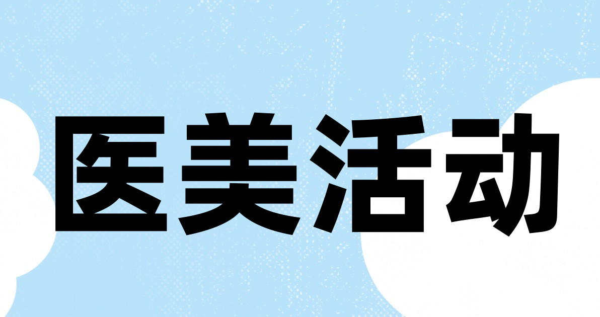 医美活动