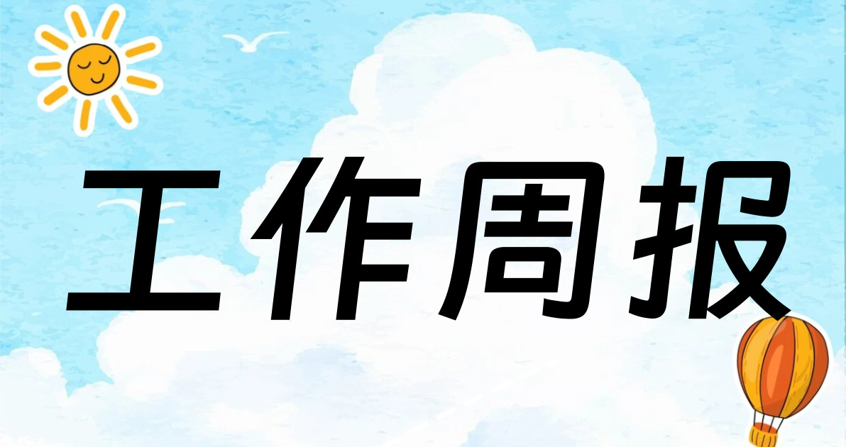 工作周报