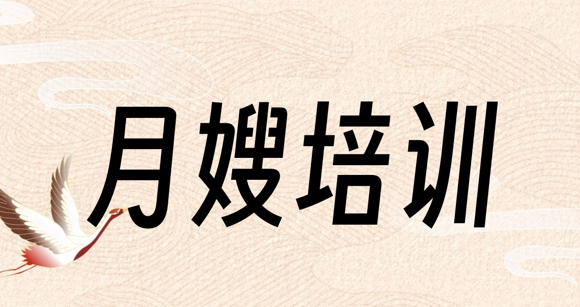 月嫂培训