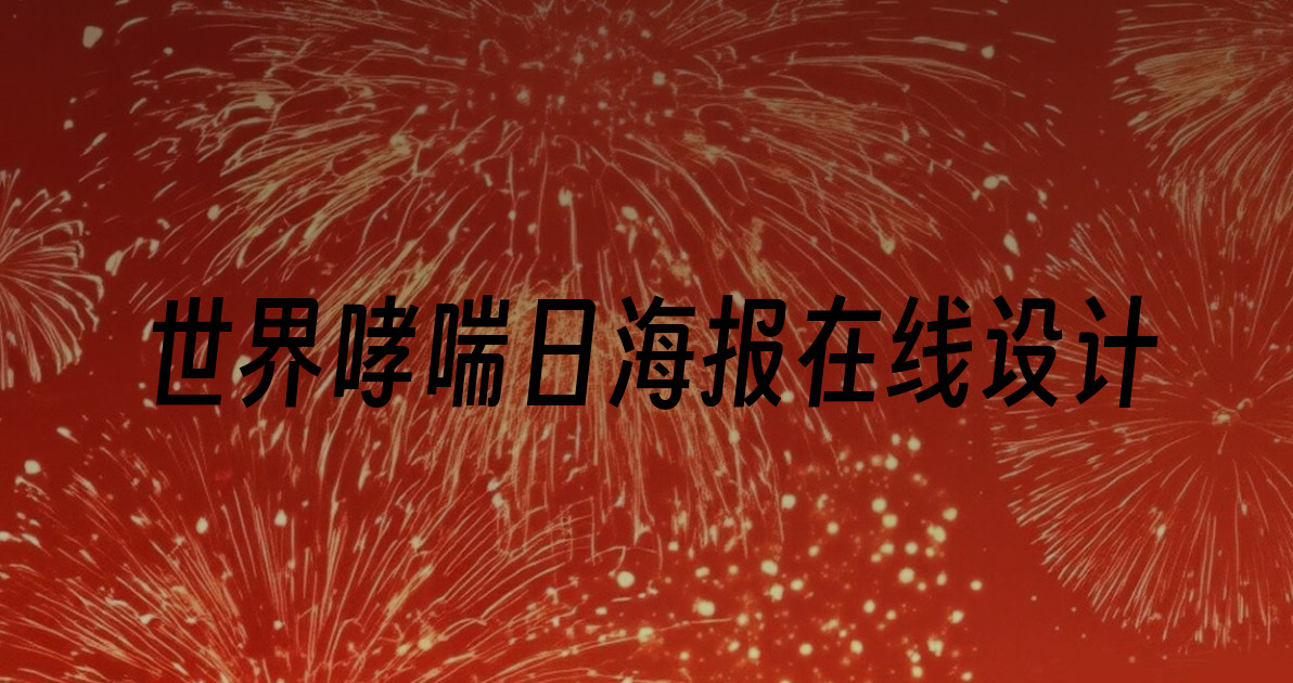 世界哮喘日海报在线设计