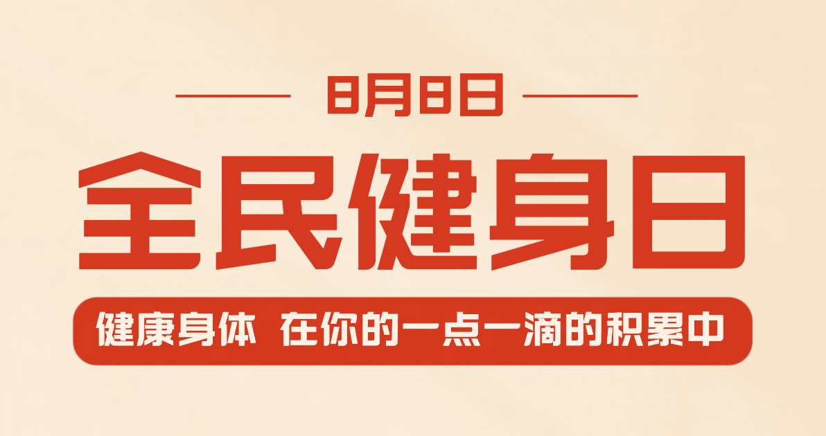 全民健身宣传海报