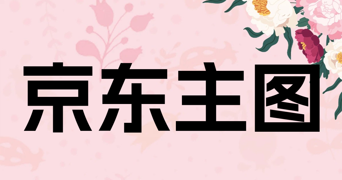 京东主图