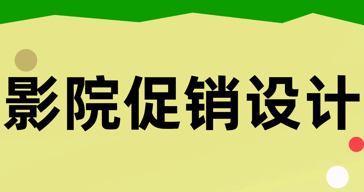 影院促销设计
