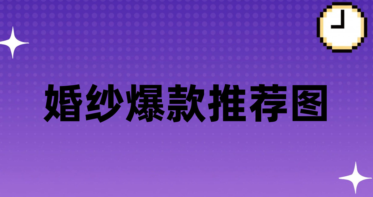 婚纱爆款推荐图