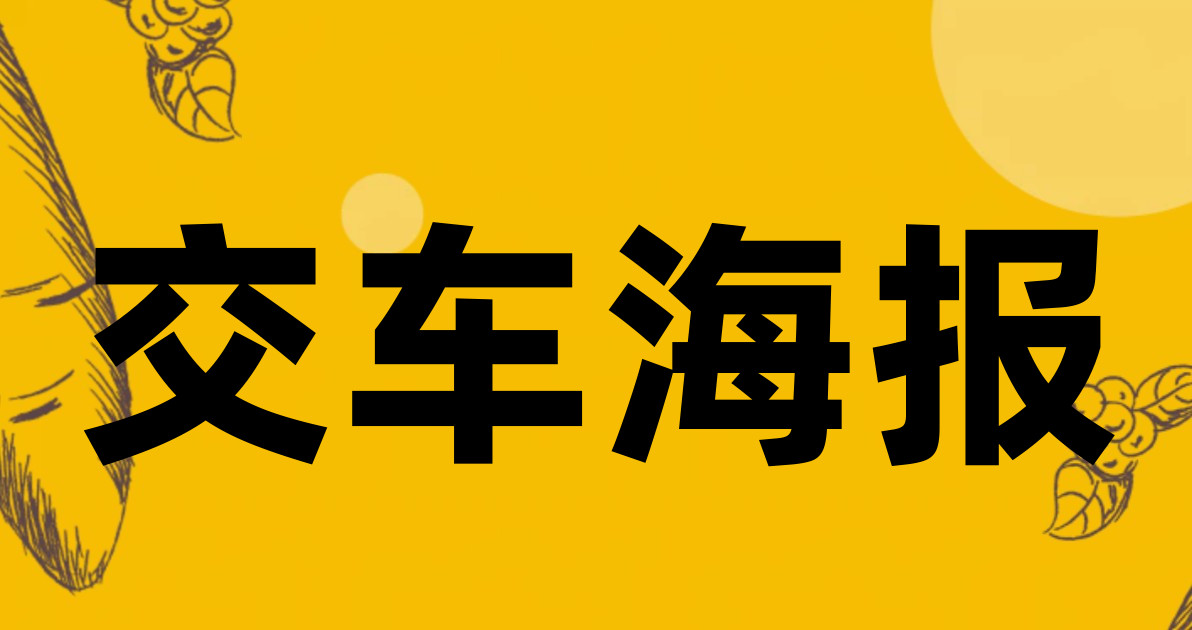 交车海报