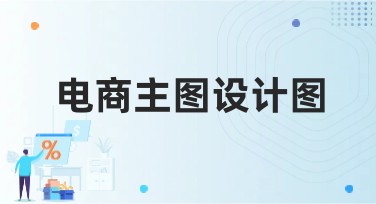 电商主图设计图怎么设计？多种风格模板任你选