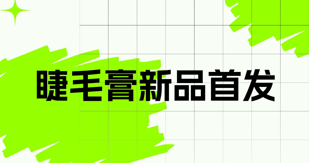 睫毛膏新品首发