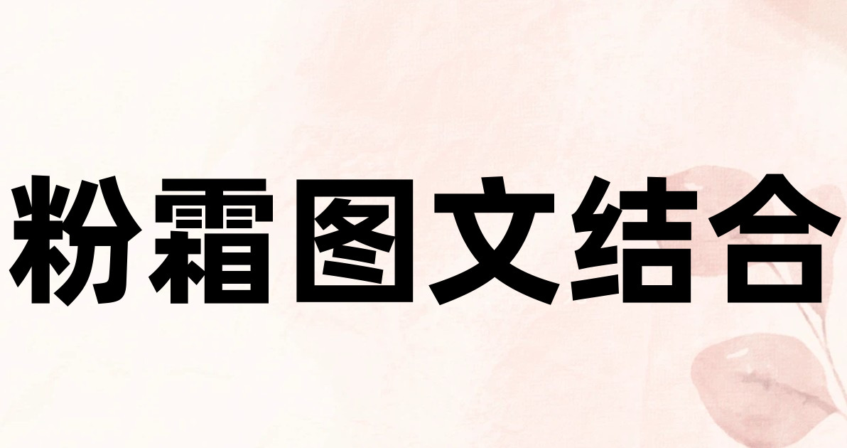 粉霜图文结合