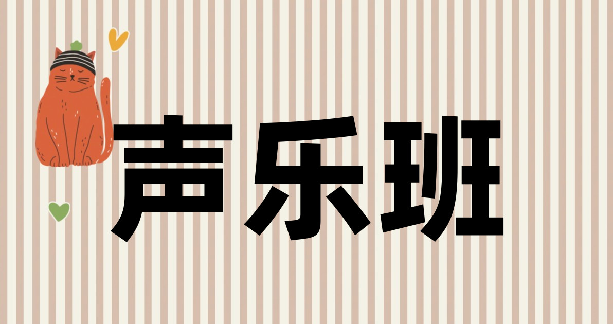 声乐班