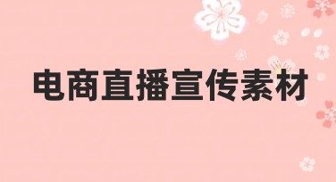 电商直播宣传素材的高效设计指南