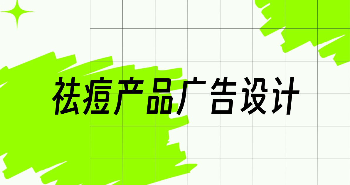 祛痘产品广告设计