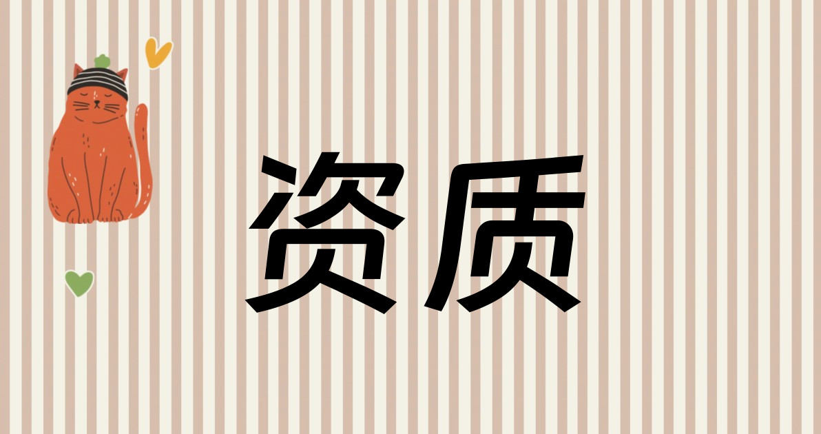资质