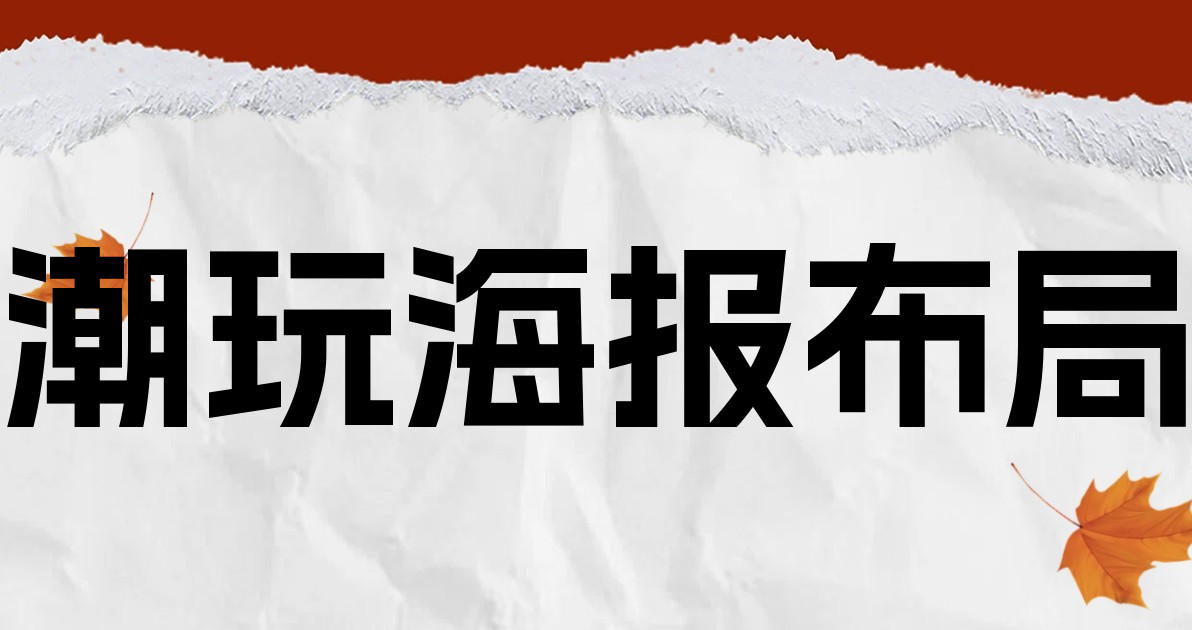 潮玩海报布局