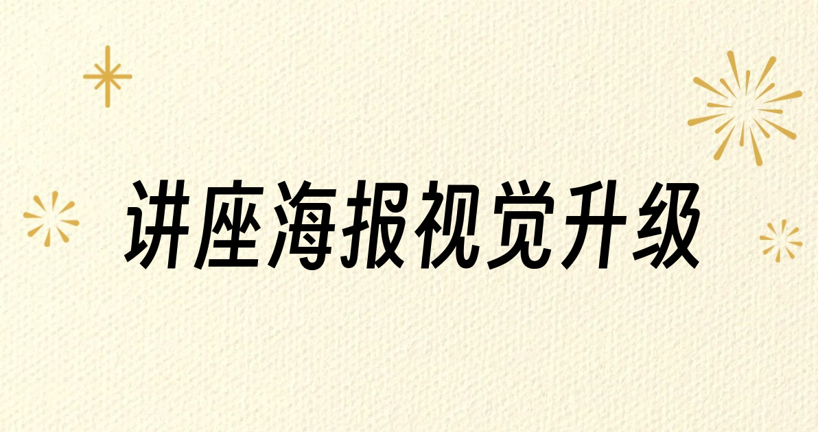 讲座海报视觉升级