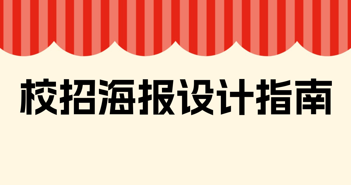 校招海报设计指南
