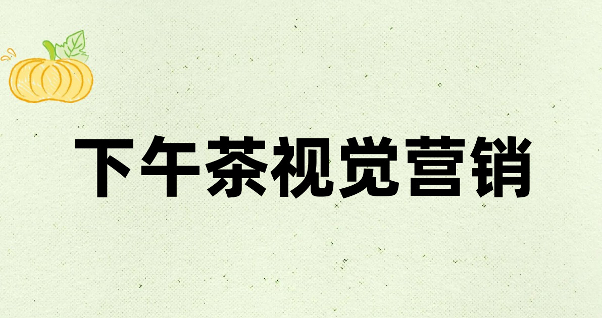 下午茶视觉营销