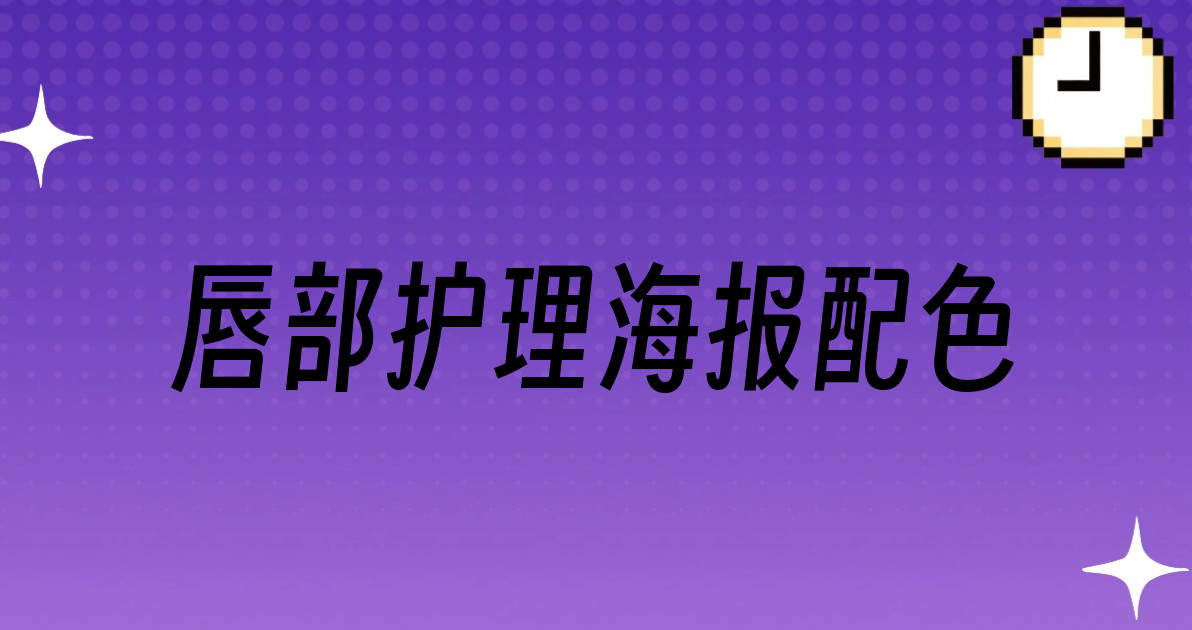 唇部护理海报配色