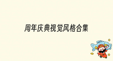 周年庆典视觉风格合集，一键获取吸睛设计模板