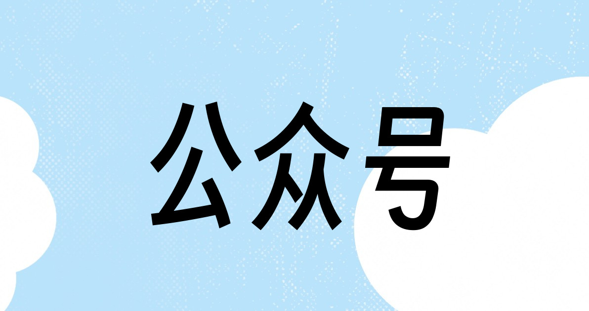 公众号
