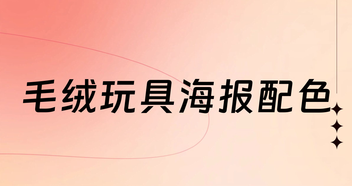 毛绒玩具海报配色