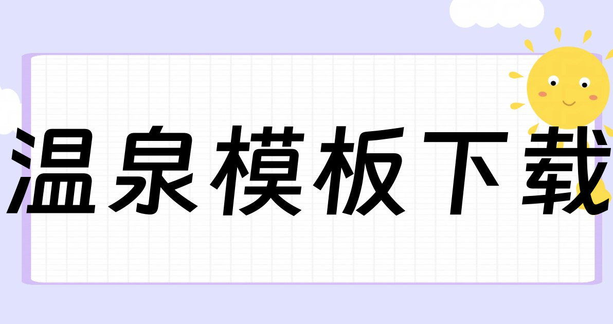 温泉模板下载