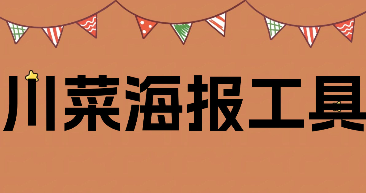 川菜海报工具