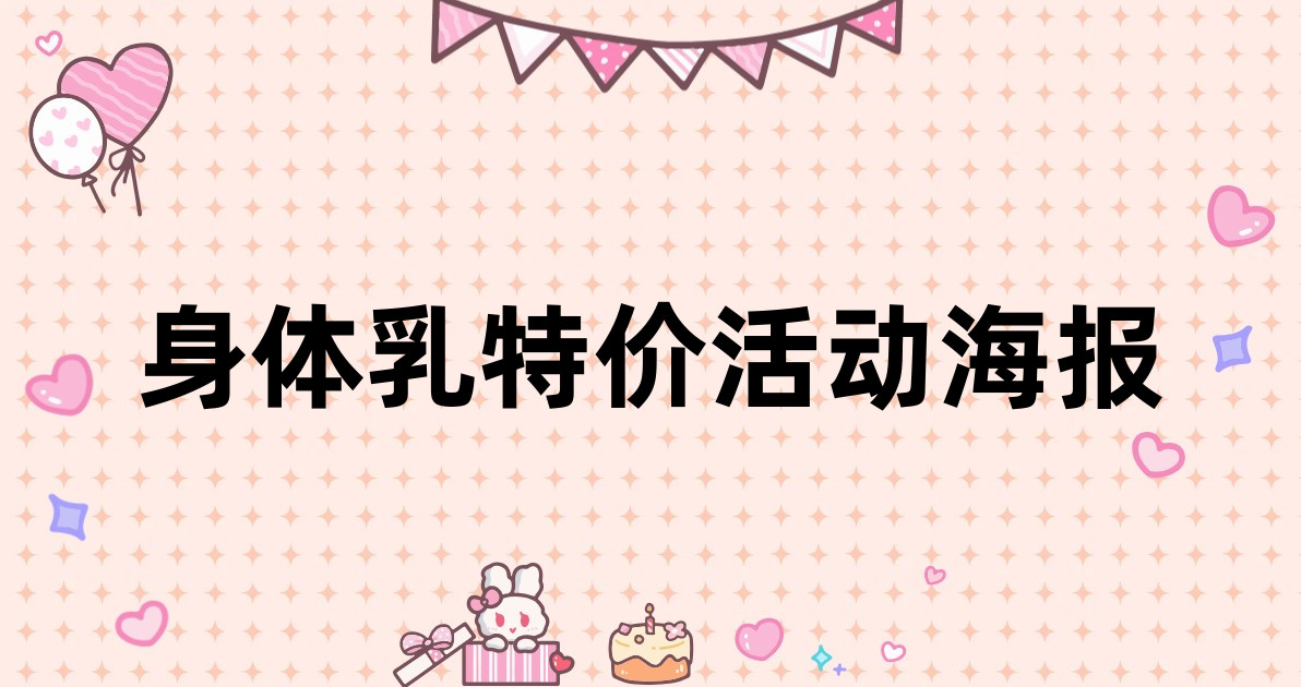 身体乳特价活动海报