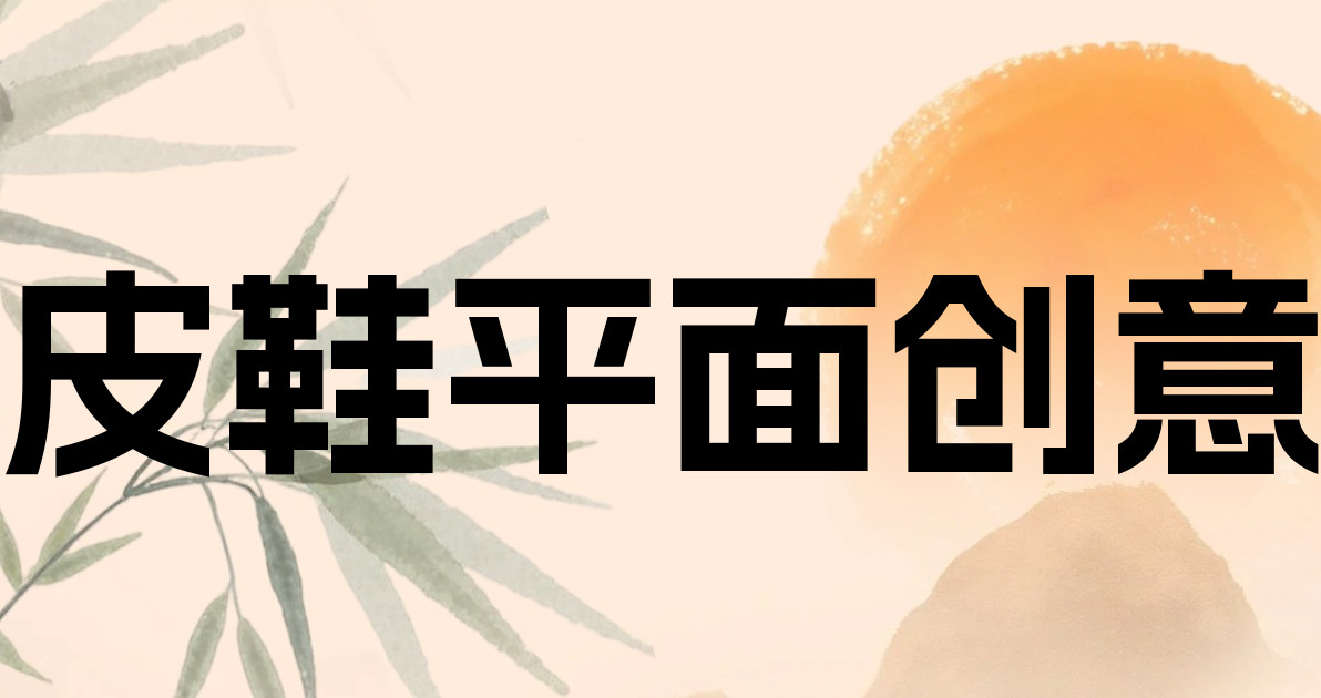 皮鞋平面创意
