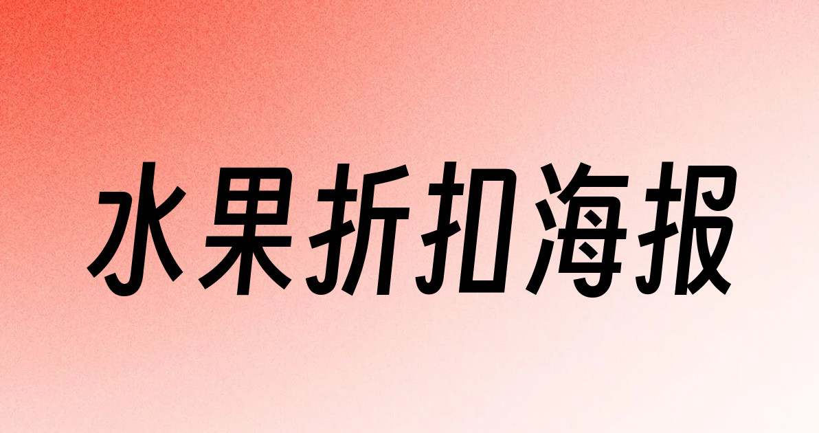 水果折扣海报