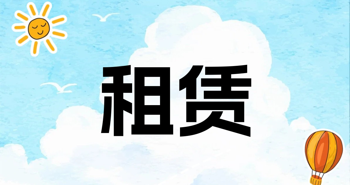 租赁