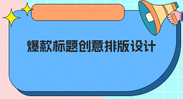 爆款标题创意排版设计怎么做？这几种风格模板让你灵感爆发