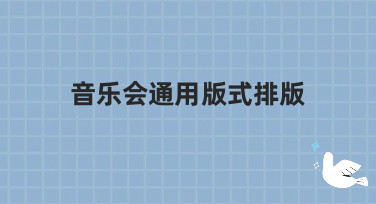 音乐会通用版式排版怎么做？10分钟搞定吸睛海报的秘诀在这里！