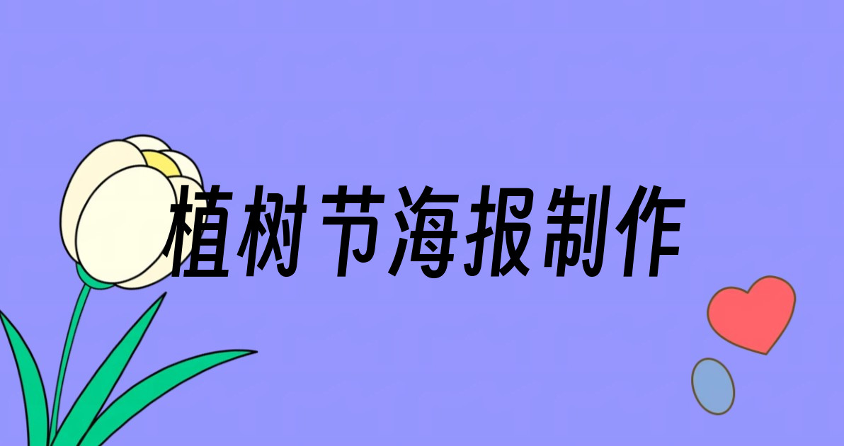 植树节海报制作