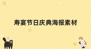 寿宴节日庆典海报素材哪里找？美图设计室提供海量精美模板
