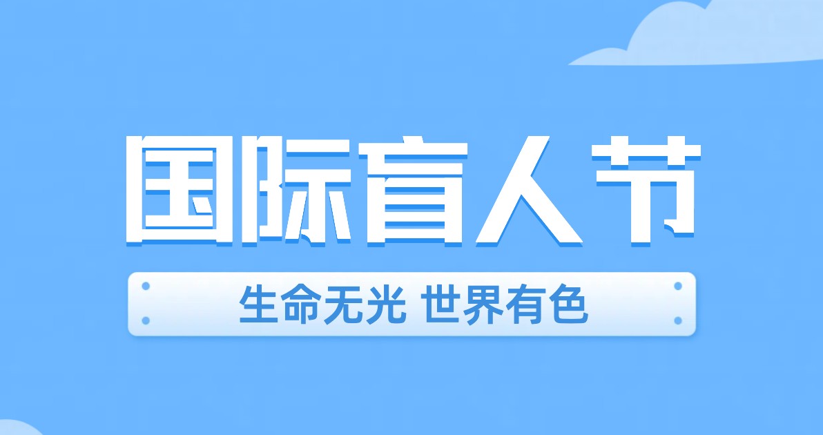 国际盲人节配图