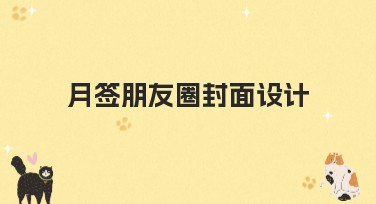 月签朋友圈封面设计怎么吸引关注？推荐不同风格封面！