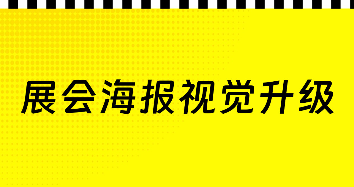 展会海报视觉升级