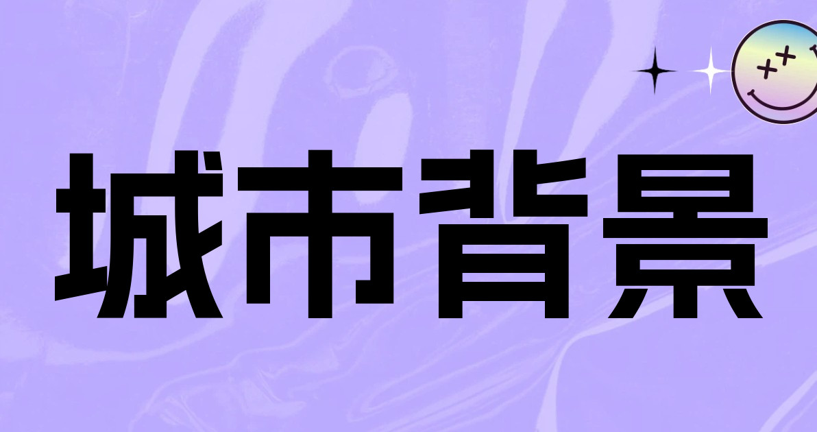 城市背景